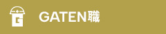 ガテン系求人ポータルサイト【ガテン職】掲載中！